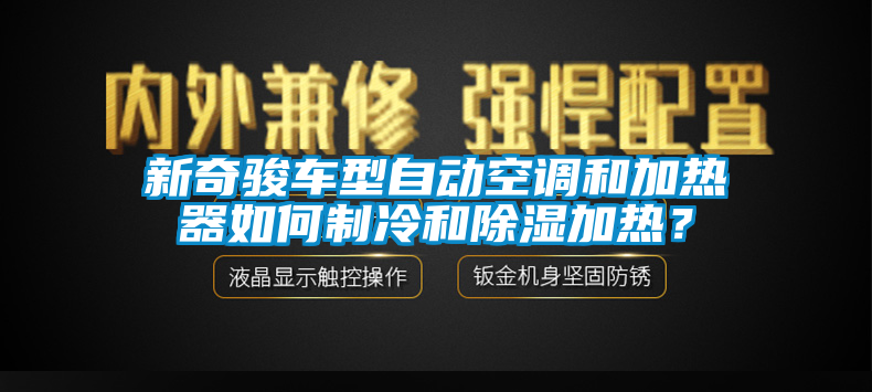 新奇駿車型自動空調(diào)和加熱器如何制冷和除濕加熱？