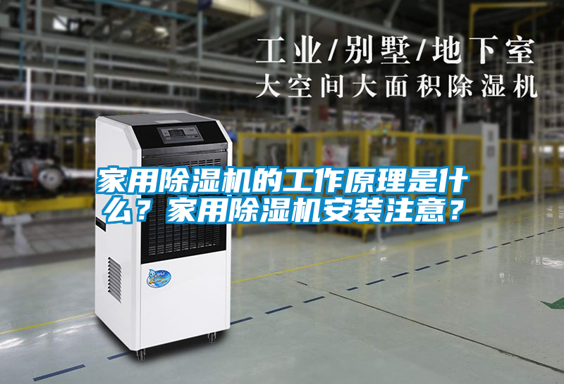家用除濕機的工作原理是什么？家用除濕機安裝注意？