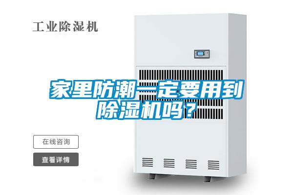 家里防潮一定要用到除濕機(jī)嗎？