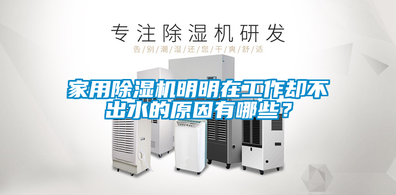 家用除濕機(jī)明明在工作卻不出水的原因有哪些？