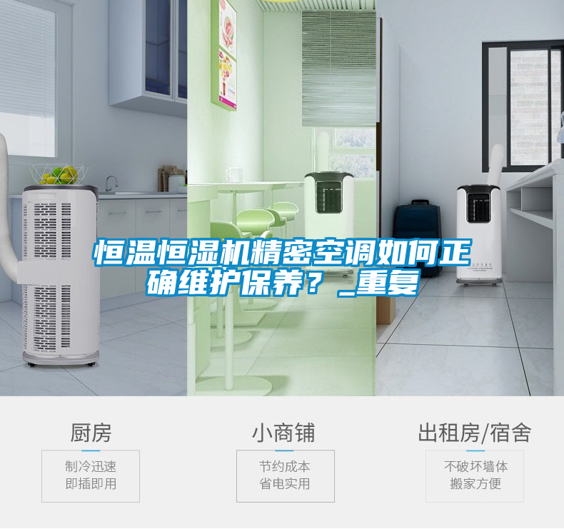 恒溫恒濕機(jī)精密空調(diào)如何正確維護(hù)保養(yǎng)？_重復(fù)