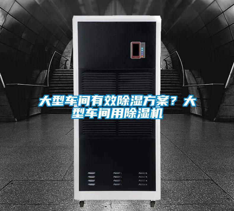 大型車間有效除濕方案？大型車間用除濕機