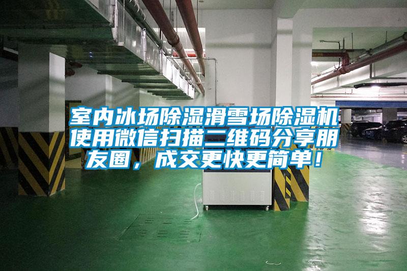 室內(nèi)冰場(chǎng)除濕滑雪場(chǎng)除濕機(jī)使用微信掃描二維碼分享朋友圈，成交更快更簡(jiǎn)單！
