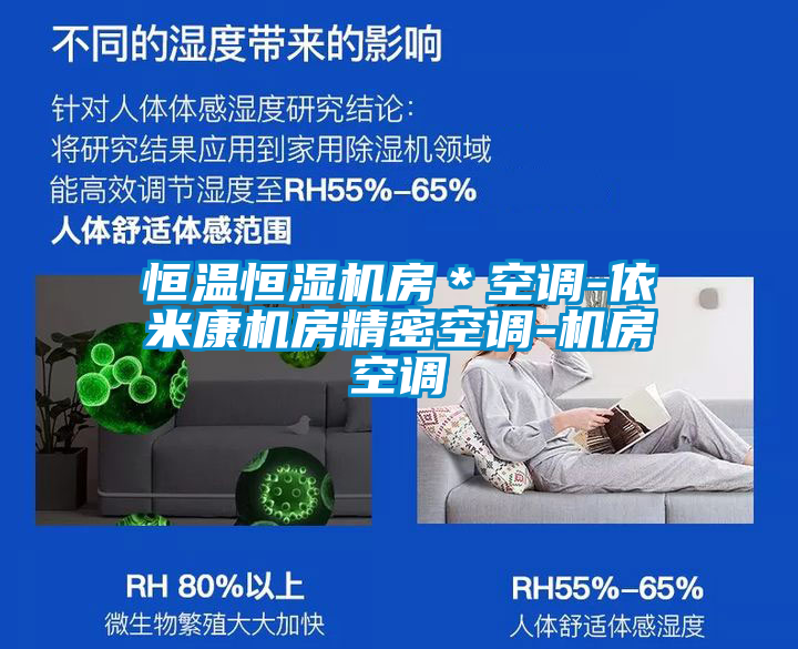 恒溫恒濕機房*空調(diào)-依米康機房精密空調(diào)-機房空調(diào)