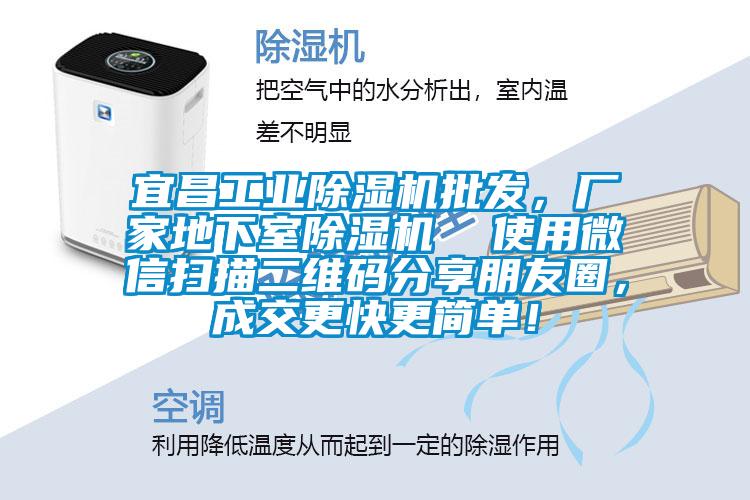 宜昌工業(yè)除濕機(jī)批發(fā)，廠家地下室除濕機(jī)  使用微信掃描二維碼分享朋友圈，成交更快更簡(jiǎn)單！