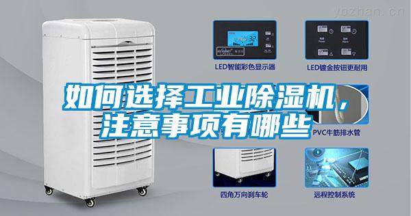 如何選擇工業(yè)除濕機(jī)，注意事項(xiàng)有哪些