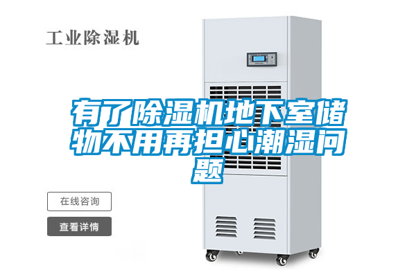 有了除濕機地下室儲物不用再擔(dān)心潮濕問題