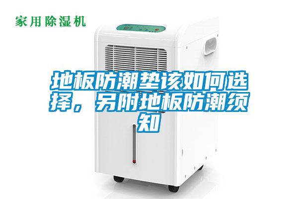 地板防潮墊該如何選擇，另附地板防潮須知