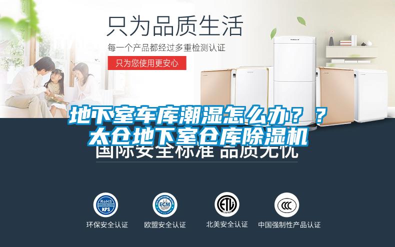 地下室車庫潮濕怎么辦？？太倉地下室倉庫除濕機