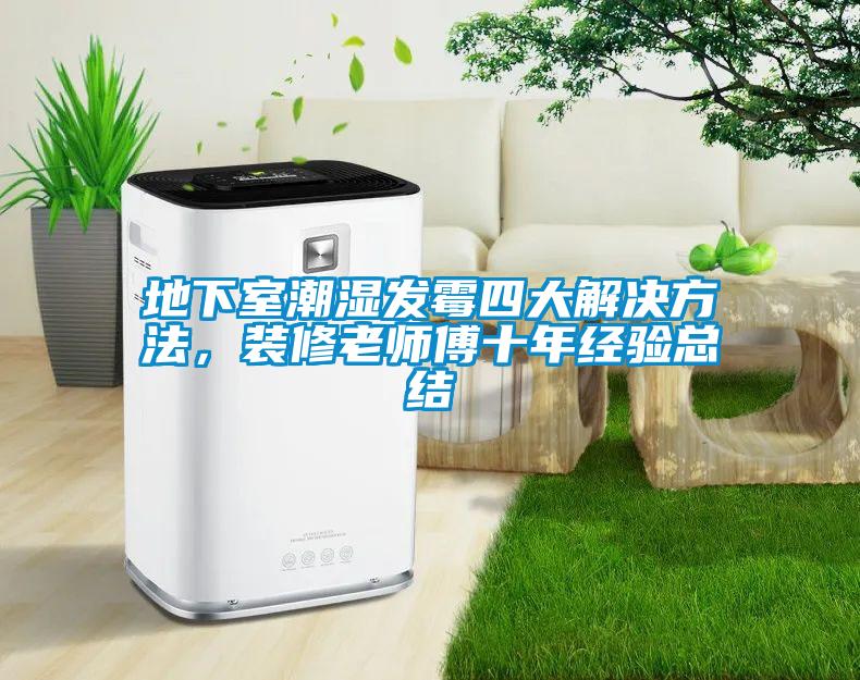 地下室潮濕發(fā)霉四大解決方法，裝修老師傅十年經(jīng)驗(yàn)總結(jié)
