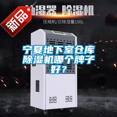 寧夏地下室倉庫除濕機(jī)哪個(gè)牌子好？