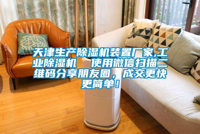 天津生產(chǎn)除濕機(jī)裝置廠家,工業(yè)除濕機(jī)  使用微信掃描二維碼分享朋友圈，成交更快更簡單！