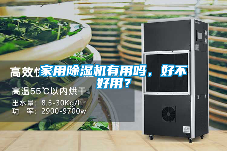 家用除濕機(jī)有用嗎，好不好用？