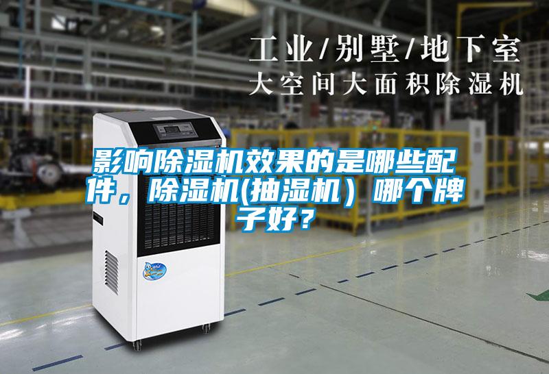影響除濕機(jī)效果的是哪些配件，除濕機(jī)(抽濕機(jī)）哪個牌子好？