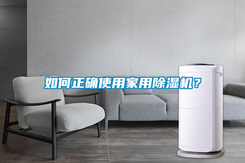 如何正確使用家用除濕機(jī)？