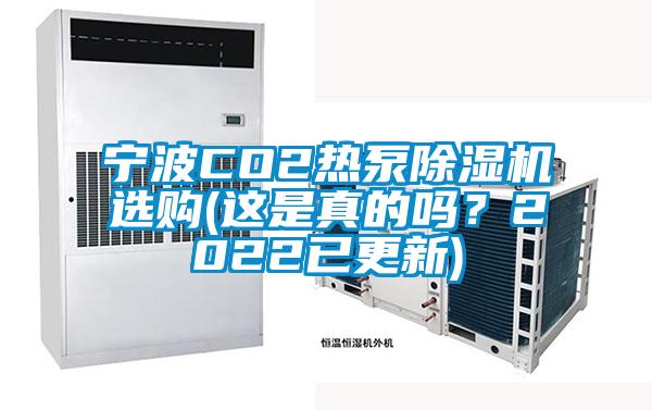 寧波CO2熱泵除濕機選購(這是真的嗎？2022已更新)