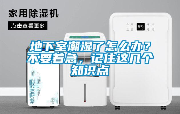 地下室潮濕了怎么辦？不要著急，記住這幾個(gè)知識(shí)點(diǎn)