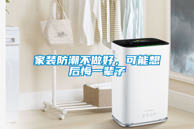 家裝防潮不做好，可能想后悔一輩子