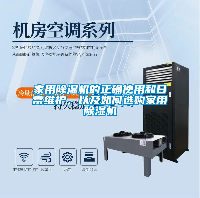 家用除濕機(jī)的正確使用和日常維護(hù)，以及如何選購家用除濕機(jī)