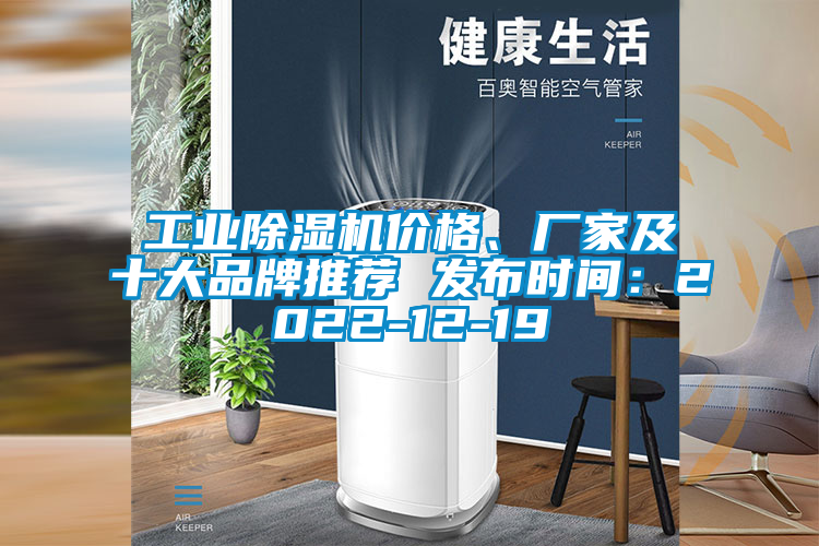工業(yè)除濕機(jī)價(jià)格、廠家及十大品牌推薦 發(fā)布時(shí)間：2022-12-19