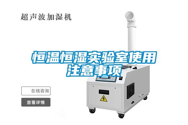 恒溫恒濕實(shí)驗室使用注意事項