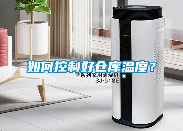 如何控制好倉(cāng)庫(kù)溫度？