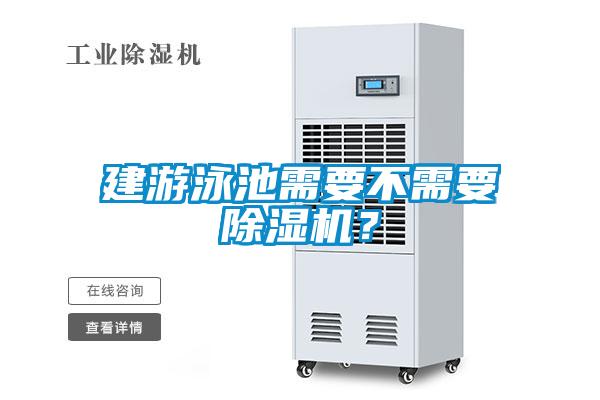 建游泳池需要不需要除濕機(jī)？
