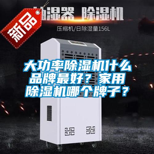 大功率除濕機(jī)什么品牌最好？家用除濕機(jī)哪個(gè)牌子？