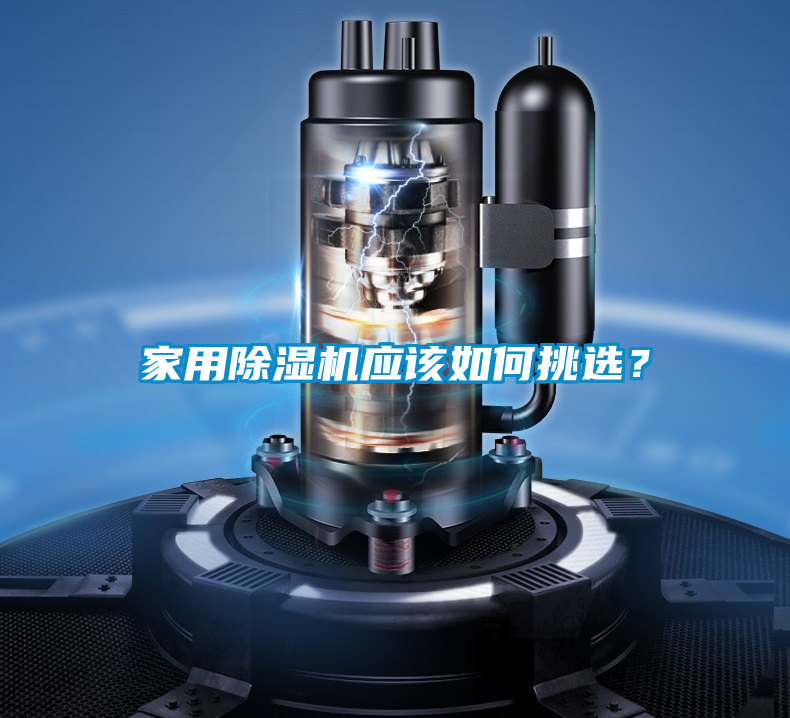 家用除濕機(jī)應(yīng)該如何挑選？