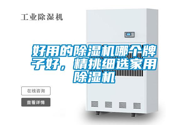 好用的除濕機哪個牌子好，精挑細選家用除濕機