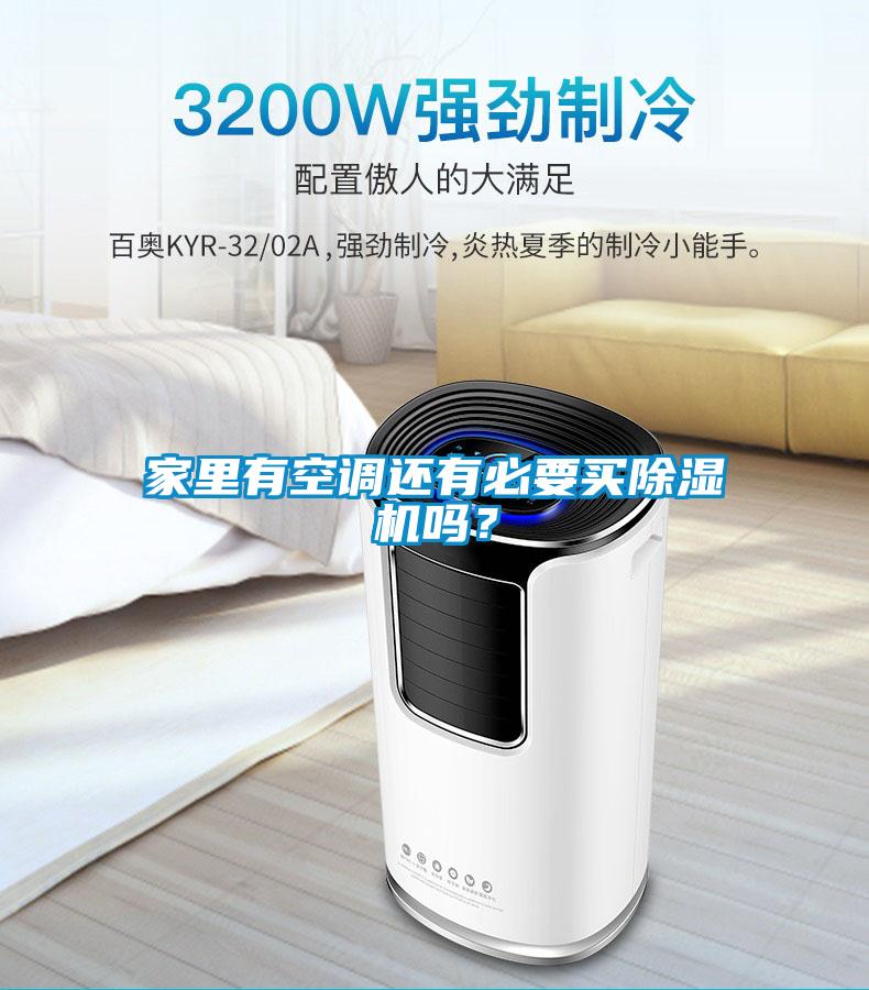家里有空調(diào)還有必要買除濕機嗎？