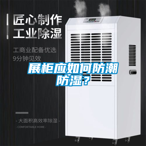 展柜應(yīng)如何防潮防濕？