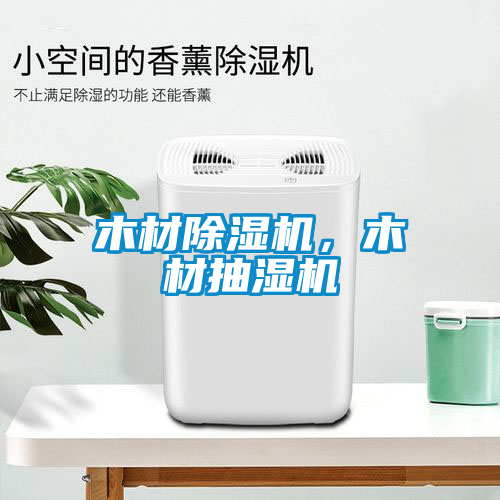 木材除濕機，木材抽濕機