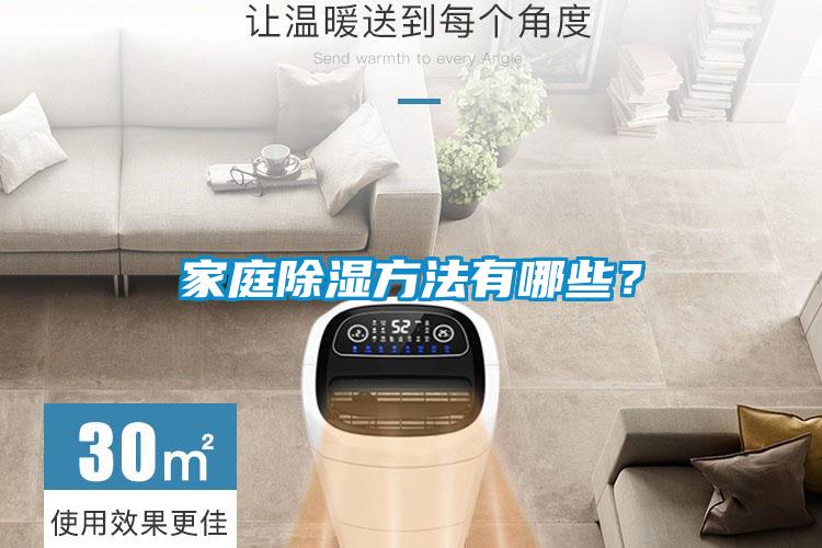 家庭除濕方法有哪些？