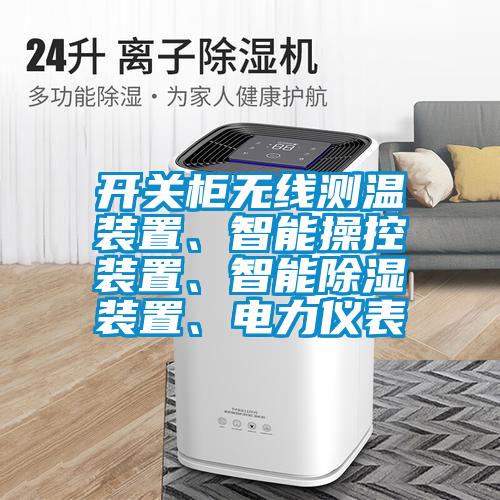 開關(guān)柜無線測(cè)溫裝置、智能操控裝置、智能除濕裝置、電力儀表