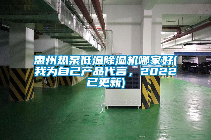 惠州熱泵低溫除濕機(jī)哪家好(我為自己產(chǎn)品代言，2022已更新)