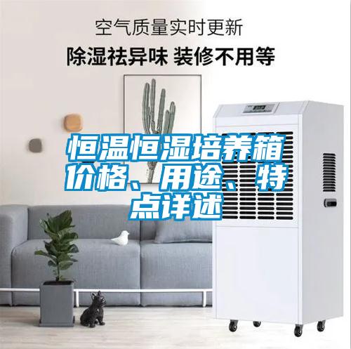 恒溫恒濕培養(yǎng)箱價格、用途、特點詳述