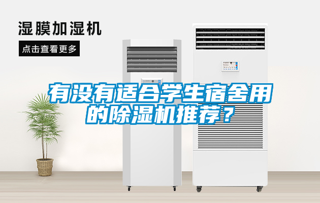 有沒有適合學(xué)生宿舍用的除濕機(jī)推薦？