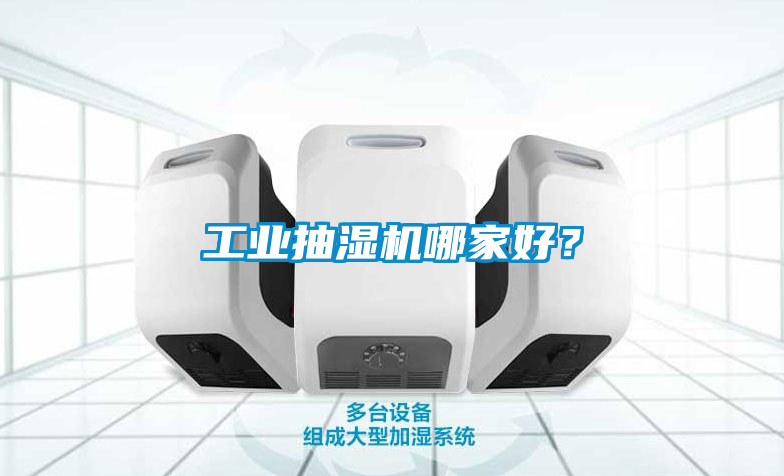 工業(yè)抽濕機(jī)哪家好？