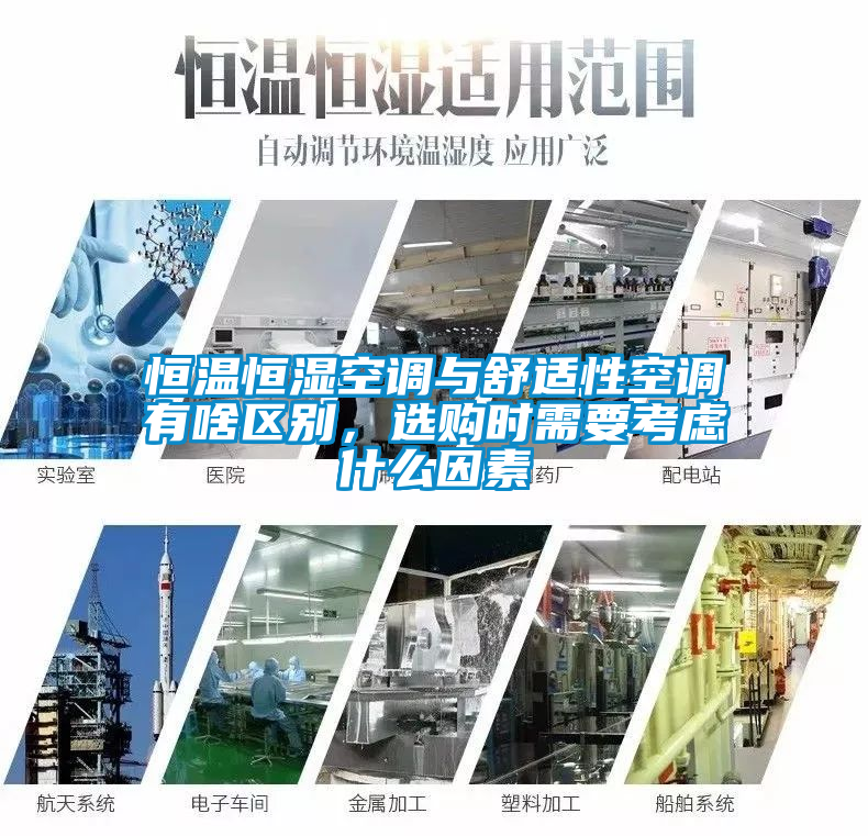 恒溫恒濕空調(diào)與舒適性空調(diào)有啥區(qū)別，選購時需要考慮什么因素