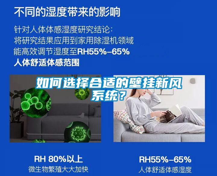 如何選擇合適的壁掛新風(fēng)系統(tǒng)？