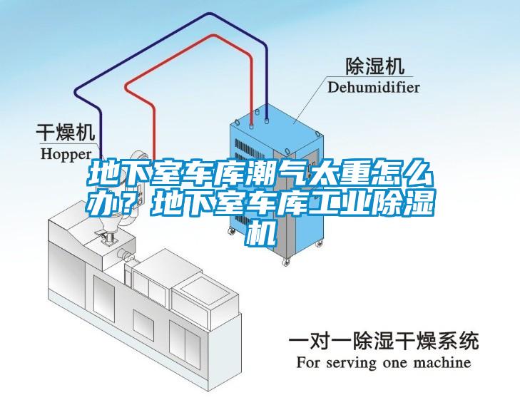 地下室車庫潮氣太重怎么辦？地下室車庫工業(yè)除濕機