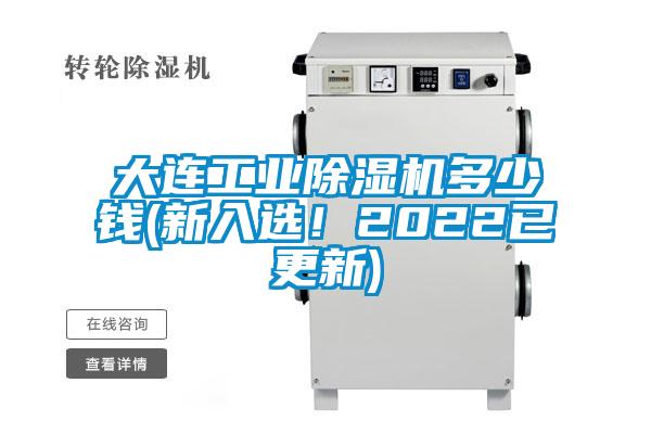 大連工業(yè)除濕機(jī)多少錢(qián)(新入選！2022已更新)