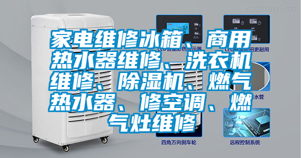 家電維修冰箱、商用熱水器維修、洗衣機(jī)維修、除濕機(jī)、燃?xì)鉄崴?、修空調(diào)、燃?xì)庠罹S修