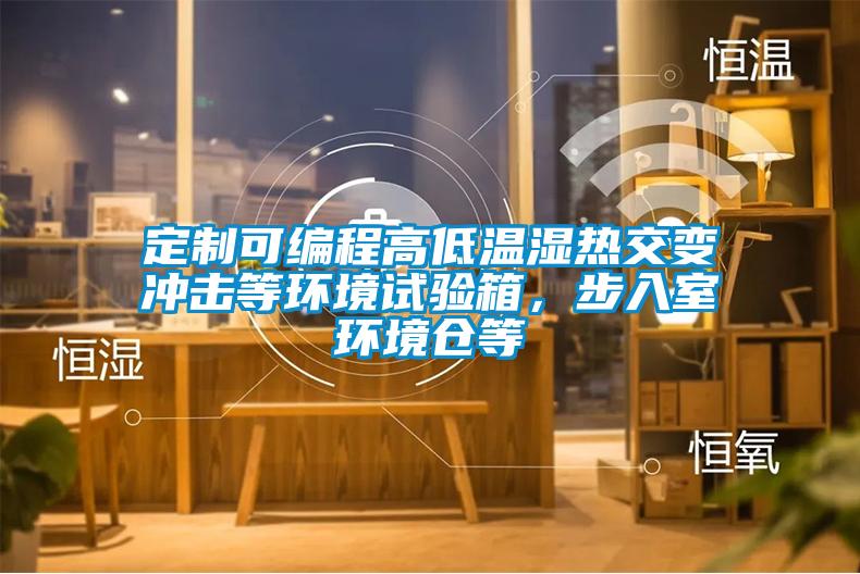 定制可編程高低溫濕熱交變沖擊等環(huán)境試驗(yàn)箱，步入室環(huán)境倉(cāng)等