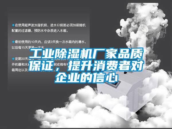工業(yè)除濕機(jī)廠家品質(zhì)保證，提升消費(fèi)者對(duì)企業(yè)的信心