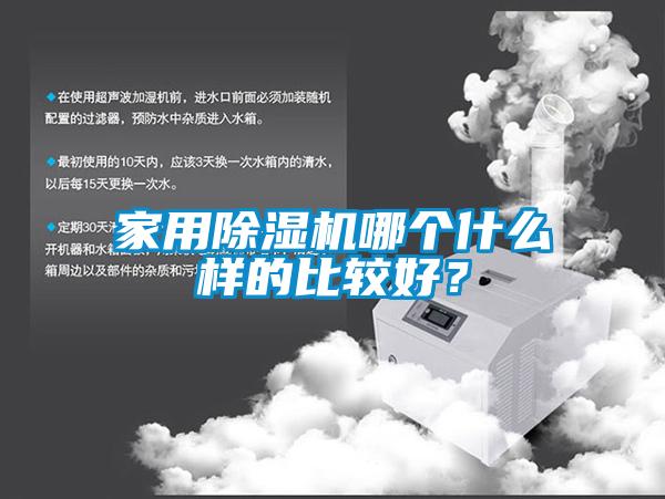 家用除濕機哪個什么樣的比較好？