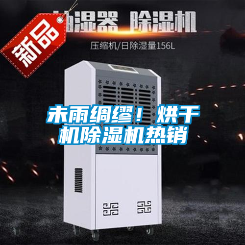 未雨綢繆！烘干機除濕機熱銷