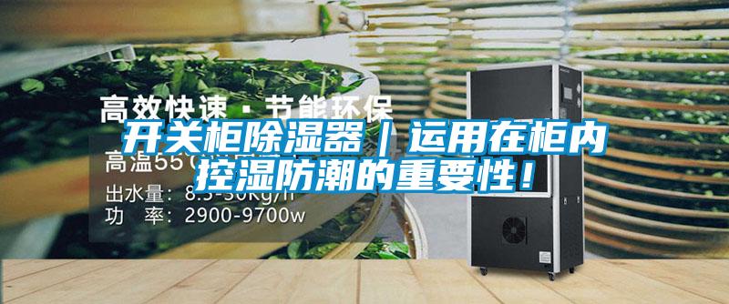 開關(guān)柜除濕器｜運(yùn)用在柜內(nèi)控濕防潮的重要性！