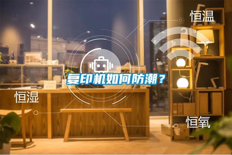 復(fù)印機(jī)如何防潮？